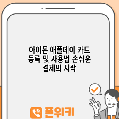 아이폰 애플페이 카드 등록 및 사용법: 손쉬운 결제의 시작