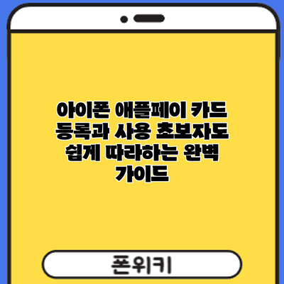 아이폰 애플페이 카드 등록과 사용: 초보자도 쉽게 따라하는 완벽 가이드