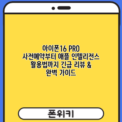 아이폰16 PRO 사전예약부터 애플 인텔리전스 활용법까지: 긴급 리뷰 & 완벽 가이드