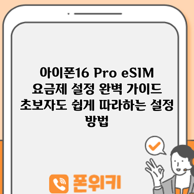 아이폰16 Pro eSIM 요금제 설정 완벽 가이드: 초보자도 쉽게 따라하는 설정 방법
