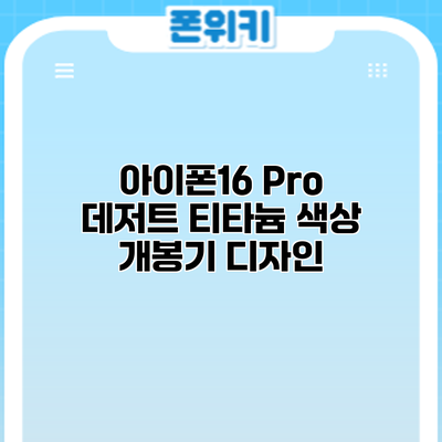 아이폰16 Pro 데저트 티타늄 색상 개봉기: 디자인