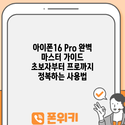 아이폰16 Pro 완벽 마스터 가이드: 초보자부터 프로까지 정복하는 사용법