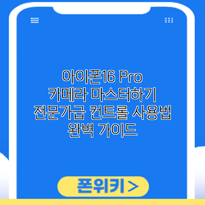 아이폰16 Pro 카메라 마스터하기: 전문가급 컨트롤 사용법 완벽 가이드