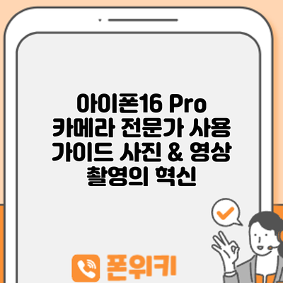 아이폰16 Pro 카메라 전문가 사용 가이드: 사진 & 영상 촬영의 혁신