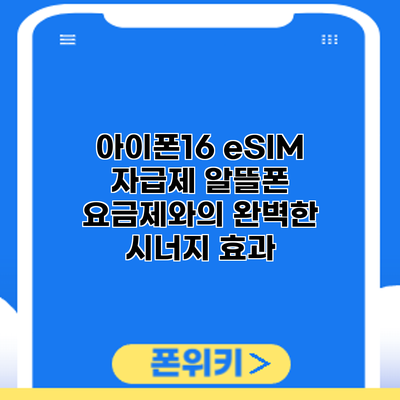 아이폰16 eSIM 자급제: 알뜰폰 요금제와의 완벽한 시너지 효과