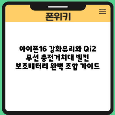아이폰16 강화유리와 Qi2 무선 충전거치대: 벨킨 보조배터리 완벽 조합 가이드