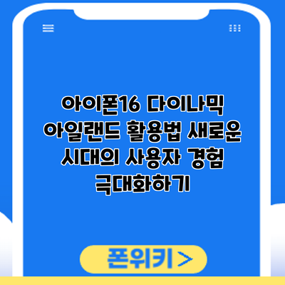 아이폰16 다이나믹 아일랜드 활용법: 새로운 시대의 사용자 경험 극대화하기