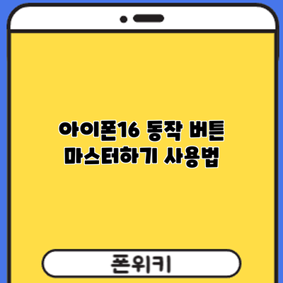 아이폰16 동작 버튼 마스터하기: 사용법