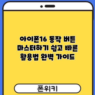 아이폰16 동작 버튼 마스터하기: 쉽고 빠른 활용법 완벽 가이드