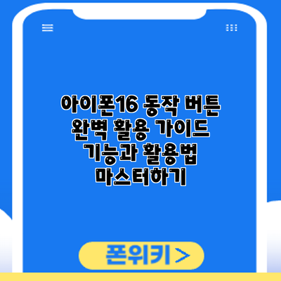 아이폰16 동작 버튼 완벽 활용 가이드: 기능과 활용법 마스터하기