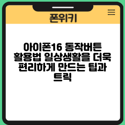 아이폰16 동작버튼 활용법: 일상생활을 더욱 편리하게 만드는 팁과 트릭