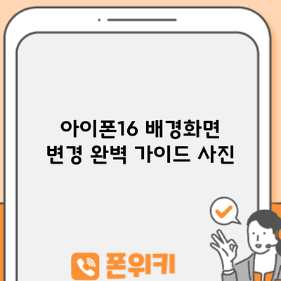 아이폰16 배경화면 변경 완벽 가이드: 사진