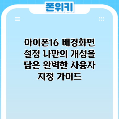 아이폰16 배경화면 설정: 나만의 개성을 담은 완벽한 사용자 지정 가이드