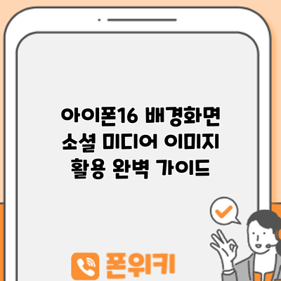 아이폰16 배경화면: 소셜 미디어 이미지 활용 완벽 가이드