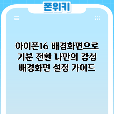 아이폰16 배경화면으로 기분 전환: 나만의 감성 배경화면 설정 가이드