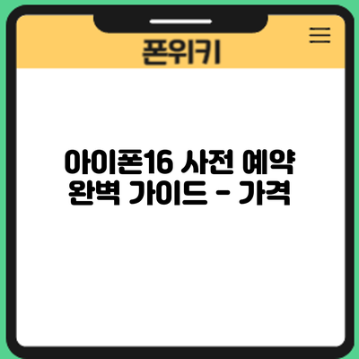 아이폰16 사전 예약: 완벽 가이드 - 가격