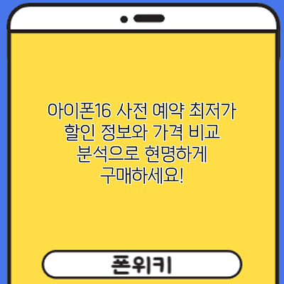 아이폰16 사전 예약: 최저가 할인 정보와 가격 비교 분석으로 현명하게 구매하세요!