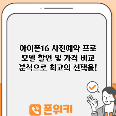 아이폰16 사전예약: 프로 모델 할인 및 가격 비교 분석으로 최고의 선택을!