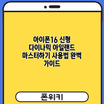 아이폰16 신형 다이나믹 아일랜드 마스터하기: 사용법 완벽 가이드