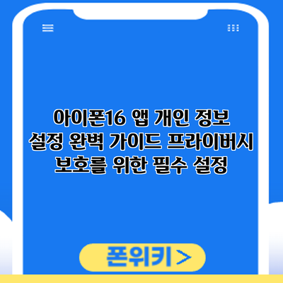아이폰16 앱 개인 정보 설정 완벽 가이드: 프라이버시 보호를 위한 필수 설정