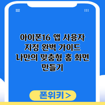 아이폰16 앱 사용자 지정 완벽 가이드: 나만의 맞춤형 홈 화면 만들기