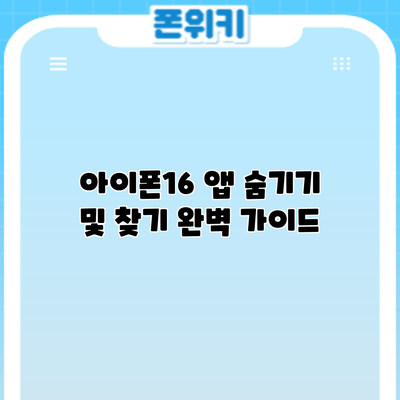 아이폰16 앱 숨기기 및 찾기: 완벽 가이드