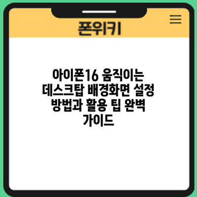 아이폰16 움직이는 데스크탑 배경화면: 설정 방법과 활용 팁 완벽 가이드