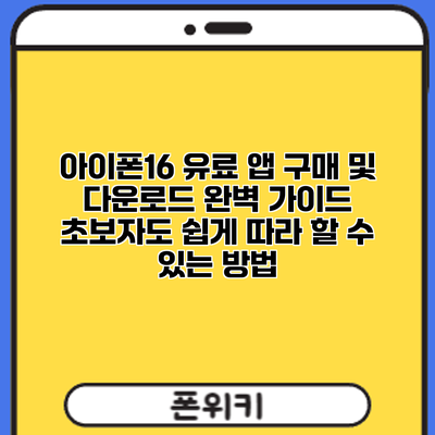 아이폰16 유료 앱 구매 및 다운로드 완벽 가이드: 초보자도 쉽게 따라 할 수 있는 방법