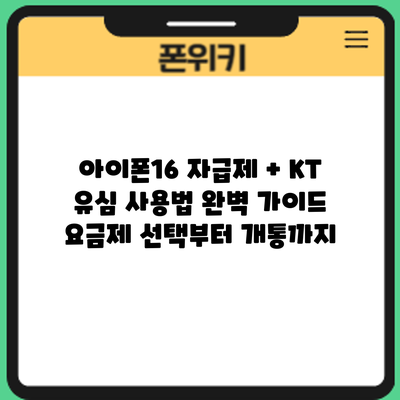 아이폰16 자급제 + KT 유심 사용법 완벽 가이드: 요금제 선택부터 개통까지