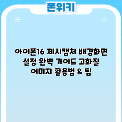 아이폰16 제시캡처 배경화면 설정 완벽 가이드: 고화질 이미지 활용법 & 팁