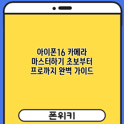 아이폰16 카메라 마스터하기: 초보부터 프로까지 완벽 가이드