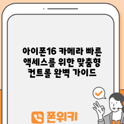 아이폰16 카메라: 빠른 액세스를 위한 맞춤형 컨트롤 완벽 가이드