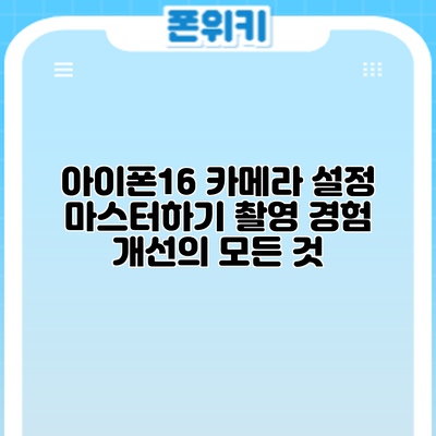 아이폰16 카메라 설정 마스터하기: 촬영 경험 개선의 모든 것