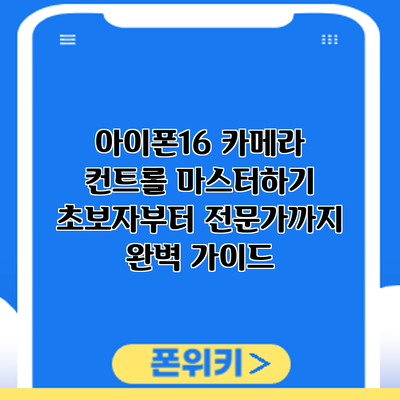 아이폰16 카메라 컨트롤 마스터하기: 초보자부터 전문가까지 완벽 가이드