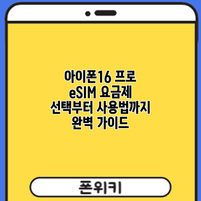 아이폰16 프로 eSIM: 요금제 선택부터 사용법까지 완벽 가이드