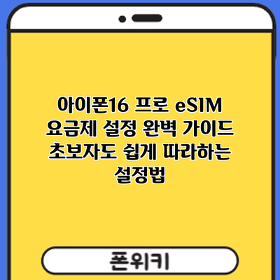 아이폰16 프로 eSIM 요금제 설정 완벽 가이드: 초보자도 쉽게 따라하는 설정법