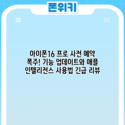 아이폰16 프로 사전 예약 폭주! 기능 업데이트와 애플 인텔리전스 사용법 긴급 리뷰