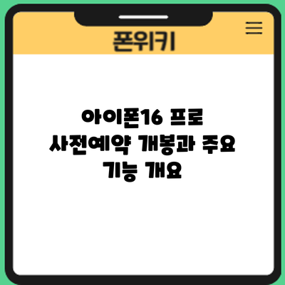 아이폰16 프로 사전예약: 개봉과 주요 기능 개요