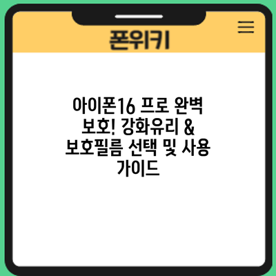 아이폰16 프로 완벽 보호! 강화유리 & 보호필름 선택 및 사용 가이드