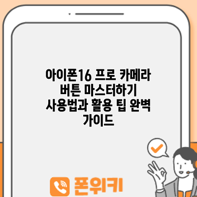 아이폰16 프로 카메라 버튼 마스터하기: 사용법과 활용 팁 완벽 가이드