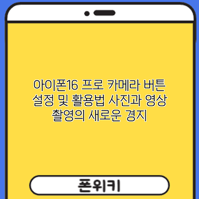 아이폰16 프로 카메라 버튼 설정 및 활용법: 사진과 영상 촬영의 새로운 경지