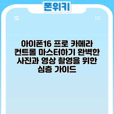 아이폰16 프로 카메라 컨트롤 마스터하기: 완벽한 사진과 영상 촬영을 위한 심층 가이드