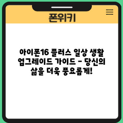 아이폰16 플러스: 일상 생활 업그레이드 가이드 - 당신의 삶을 더욱 풍요롭게!