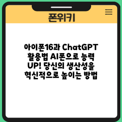 아이폰16과 ChatGPT 활용법: AI폰으로 능력 UP! 당신의 생산성을 혁신적으로 높이는 방법