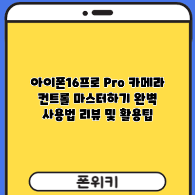 아이폰16프로 Pro 카메라 컨트롤 마스터하기: 완벽 사용법 리뷰 및 활용팁