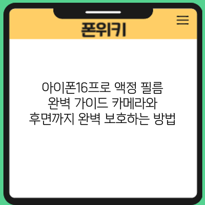 아이폰16프로 액정 필름 완벽 가이드: 카메라와 후면까지 완벽 보호하는 방법