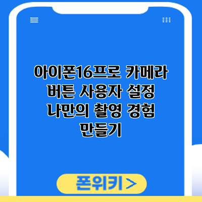 아이폰16프로 카메라 버튼 사용자 설정: 나만의 촬영 경험 만들기