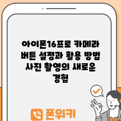 아이폰16프로 카메라 버튼 설정과 활용 방법: 사진 촬영의 새로운 경험