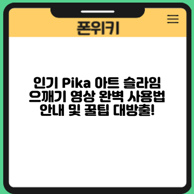 인기 Pika 아트 슬라임 으깨기 영상: 완벽 사용법 안내 및 꿀팁 대방출!