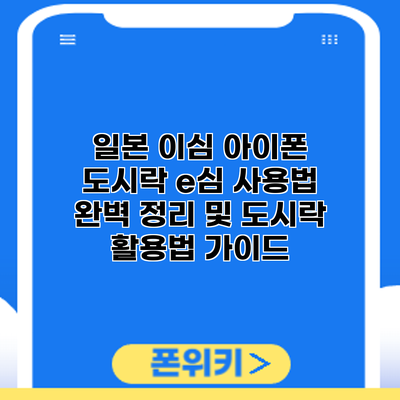 일본 이심 아이폰 도시락: e심 사용법 완벽 정리 및 도시락 활용법 가이드